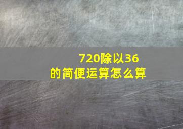 720除以36的简便运算怎么算