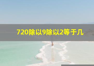 720除以9除以2等于几