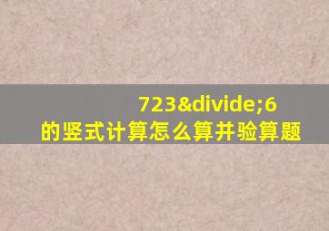 723÷6的竖式计算怎么算并验算题