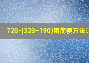 728-(328+190)用简便方法计算