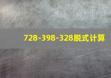 728-398-328脱式计算