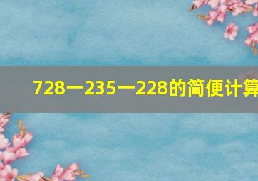 728一235一228的简便计算