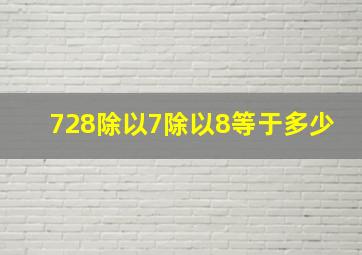 728除以7除以8等于多少