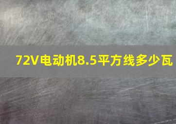 72V电动机8.5平方线多少瓦