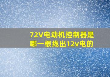 72V电动机控制器是哪一根线出12v电的