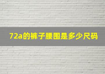 72a的裤子腰围是多少尺码