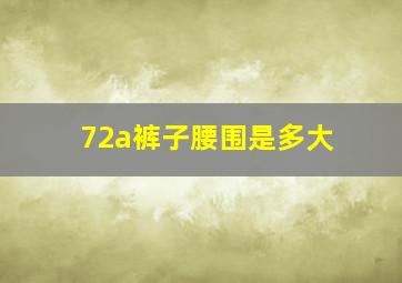 72a裤子腰围是多大