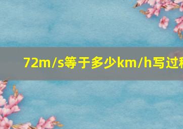 72m/s等于多少km/h写过程