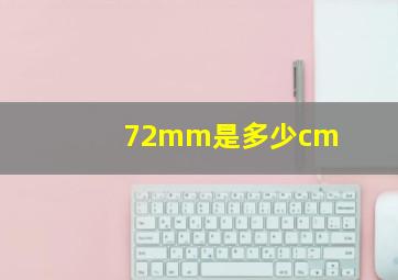 72mm是多少cm