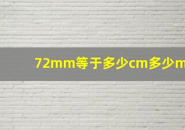 72mm等于多少cm多少m