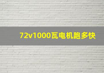 72v1000瓦电机跑多快