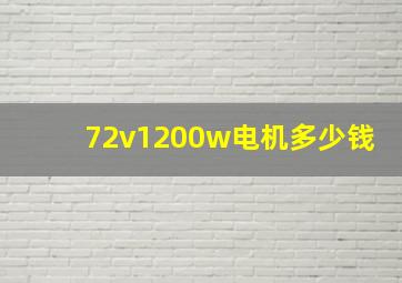 72v1200w电机多少钱