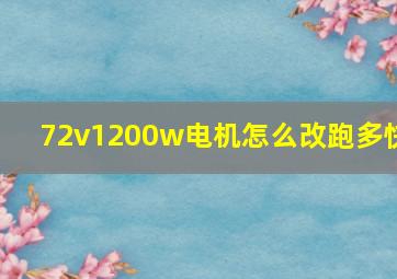 72v1200w电机怎么改跑多快