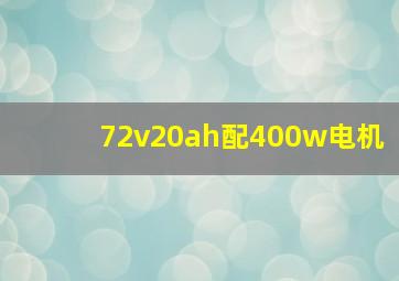 72v20ah配400w电机