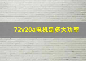 72v20a电机是多大功率