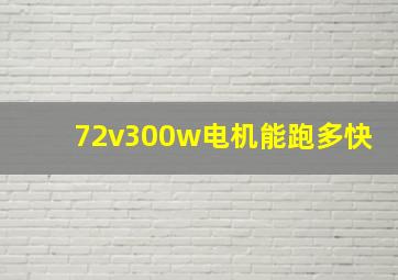 72v300w电机能跑多快