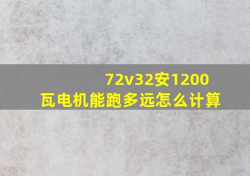 72v32安1200瓦电机能跑多远怎么计算