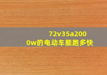 72v35a2000w的电动车能跑多快