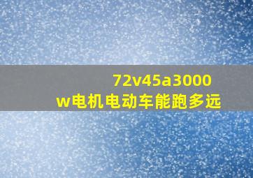 72v45a3000w电机电动车能跑多远