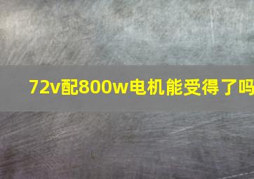 72v配800w电机能受得了吗