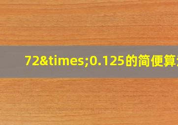 72×0.125的简便算法