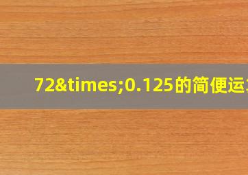 72×0.125的简便运算