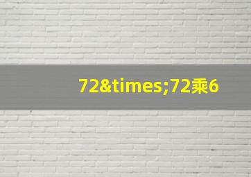 72×72乘6