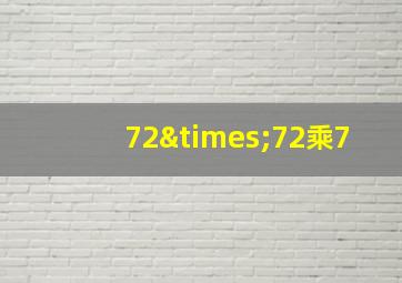 72×72乘7