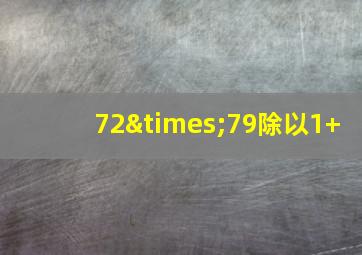 72×79除以1+