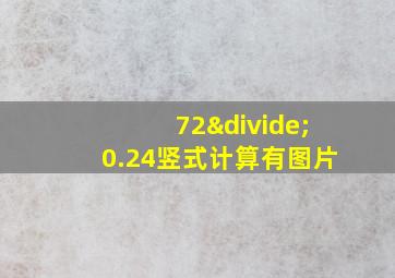 72÷0.24竖式计算有图片