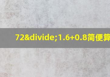 72÷1.6+0.8简便算式