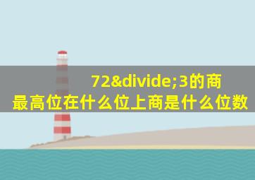 72÷3的商最高位在什么位上商是什么位数