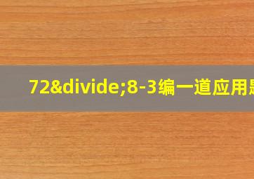 72÷8-3编一道应用题