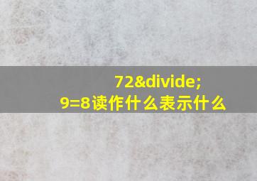 72÷9=8读作什么表示什么