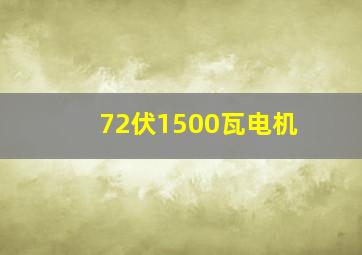 72伏1500瓦电机