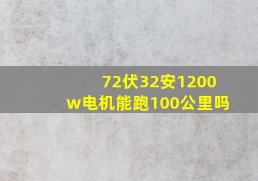 72伏32安1200w电机能跑100公里吗