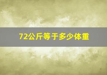 72公斤等于多少体重