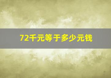 72千元等于多少元钱