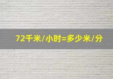 72千米/小时=多少米/分