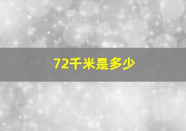 72千米是多少