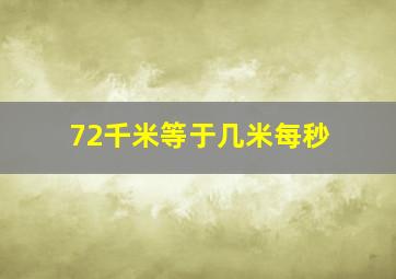 72千米等于几米每秒