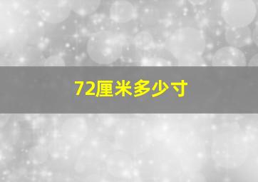 72厘米多少寸