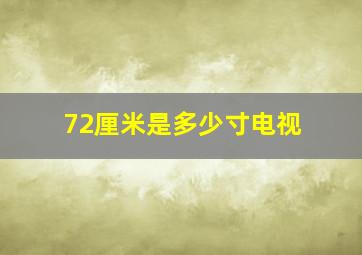 72厘米是多少寸电视