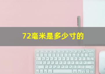 72毫米是多少寸的