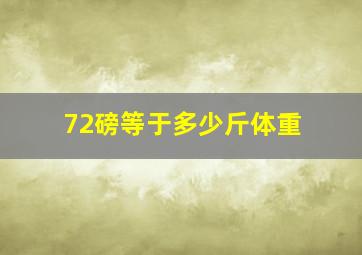 72磅等于多少斤体重