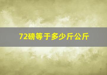 72磅等于多少斤公斤