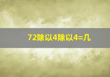 72除以4除以4=几