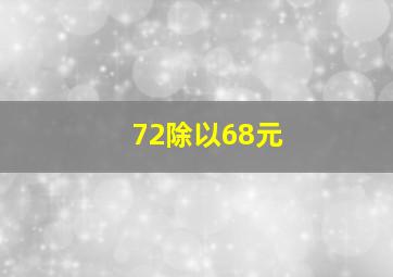 72除以68元