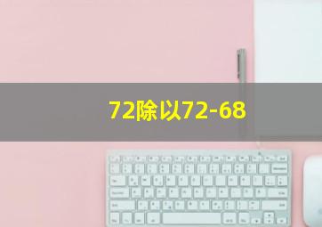 72除以72-68