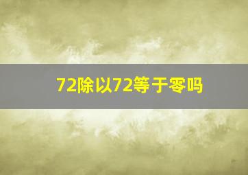 72除以72等于零吗